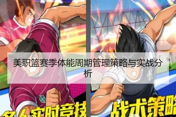 美职篮赛季体能周期管理策略与实战分析